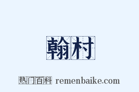 翰村是什么意思的图片